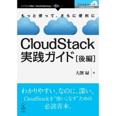 CloudStack実践ガイド［後編］