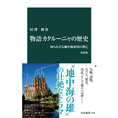 物語 カタルーニャの歴史 増補版　知られざる地中海帝国の興亡