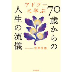 アドラーに学ぶ70歳からの人生の流儀