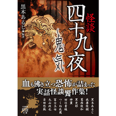 怪談四十九夜　鬼気