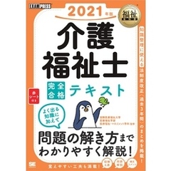 福祉教科書 介護福祉士 完全合格テキスト 2021年版