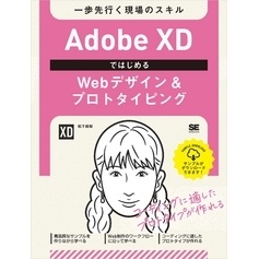 Adobe XDではじめるWebデザイン＆プロトタイピング 一歩先行く現場のスキル