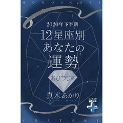 2020年下半期 12星座別あなたの運勢 おひつじ座