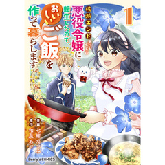破滅エンドまっしぐらの悪役令嬢に転生したので、おいしいご飯を作って暮らします1巻