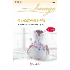 叶わぬ恋の授かり物