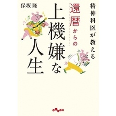 精神科医が教える還暦からの上機嫌な人生