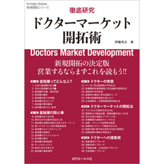 徹底研究 ドクターマーケット開拓術