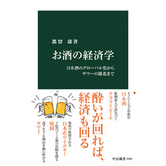 お酒の経済学　日本酒のグローバル化からサワーの躍進まで