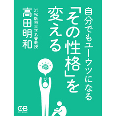 自分でもユーウツになる「その性格」を変える