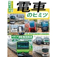 電車のヒミツ