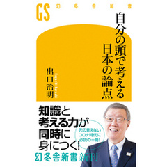 自分の頭で考える日本の論点