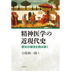 精神医学の近現代史　歴史の潮流を読み解く