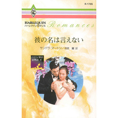彼の名は言えない
