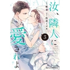 汝、隣人に愛されよ3巻
