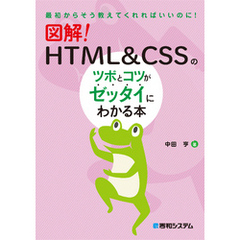 図解！ HTML＆CSSのツボとコツがゼッタイにわかる本