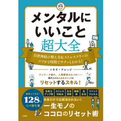 メンタルにいいこと超大全 - 通販｜セブンネットショッピング