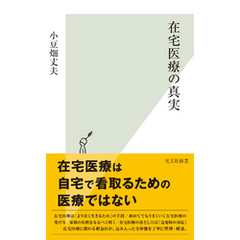 在宅医療の真実