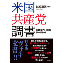 米国共産党調書