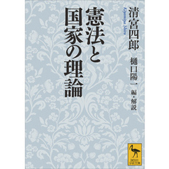 憲法と国家の理論