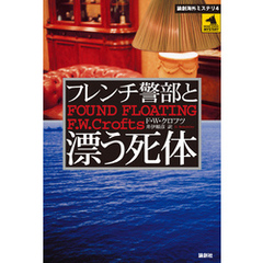 フレンチ警部と漂う死体