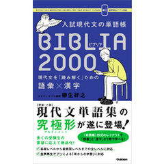 入試現代文の単語帳 BIBLIA2000 現代文を「読み解く」ための語彙×漢字