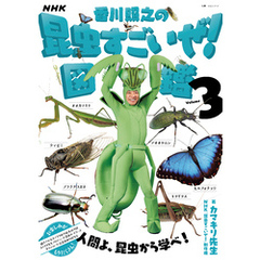 NHK「香川照之の昆虫すごいぜ！」図鑑　vol．3