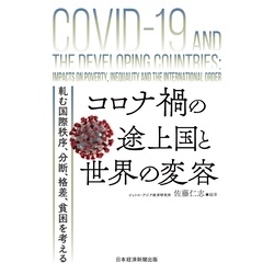 コロナ禍の途上国と世界の変容　軋む国際秩序、分断、格差、貧困を考える（日本経済新聞出版）【電子書籍】