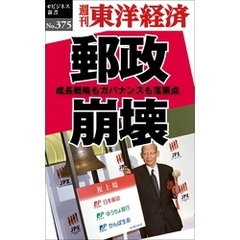 郵政崩壊―週刊東洋経済ｅビジネス新書Ｎo.375