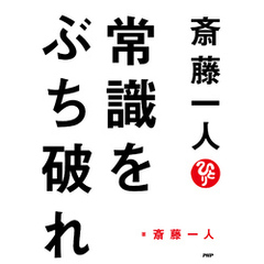 斎藤一人　常識をぶち破れ