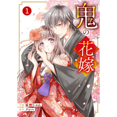 noicomi鬼の花嫁1巻