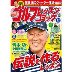 ゴルフレッスンコミック2016年8月号