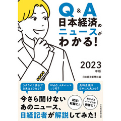 Q&A　日本経済のニュースがわかる！　2023年版