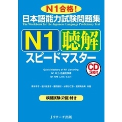 日本語能力試験問題集N1聴解スピードマスター【音声DL付】