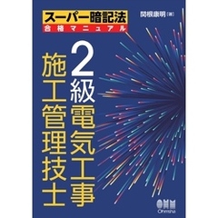 スーパー暗記法合格マニュアル　２級電気工事施工管理技士