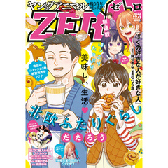 【電子版】ヤングアニマルZERO12/1増刊号(2022年）