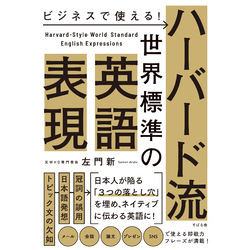 ビジネスで使える ハーバード流 世界標準の英語表現 通販 セブンネットショッピング