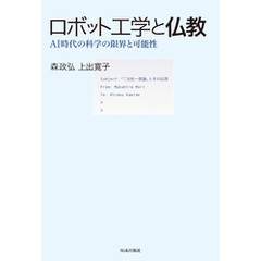 ロボット工学と仏教　AI時代の科学の限界と可能性