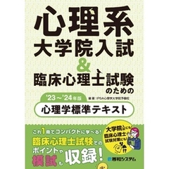 心理系大学院入試＆臨床心理士試験のための心理学標準テキスト’23～’24年版