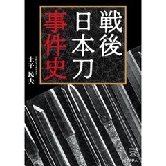 刀剣ファンブックス006戦後日本刀事件史