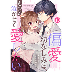 noicomi偏愛幼なじみは、もっと泣かせて愛したい 10巻