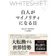 WHITESHIFT――白人がマイノリティになる日
