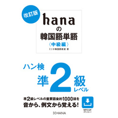 改訂版 hanaの韓国語単語〈中級編〉ハン検準２級レベル