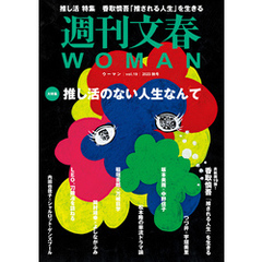 週刊文春 WOMAN vol.19  2023秋号