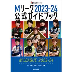 Mリーグ2023-24公式ガイドブック