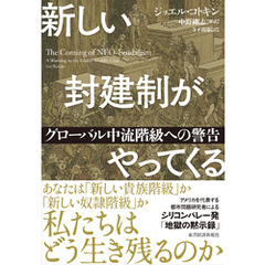 新しい封建制がやってくる―グローバル中流階級への警告
