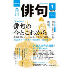 俳句　２０２４年１月号