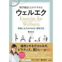 理学療法士がすすめる ウェルエク　Exercise for Wellness ウェルネスのためのエクササイズ 究極これだけやれば！身体万全