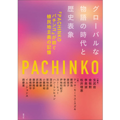 グローバルな物語の時代と歴史表象　『PACHINKO パチンコ』が紡ぐ植民地主義の記憶