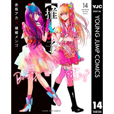 推しの子】 11~14巻