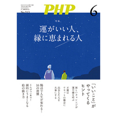 月刊誌PHP 2024年6月号